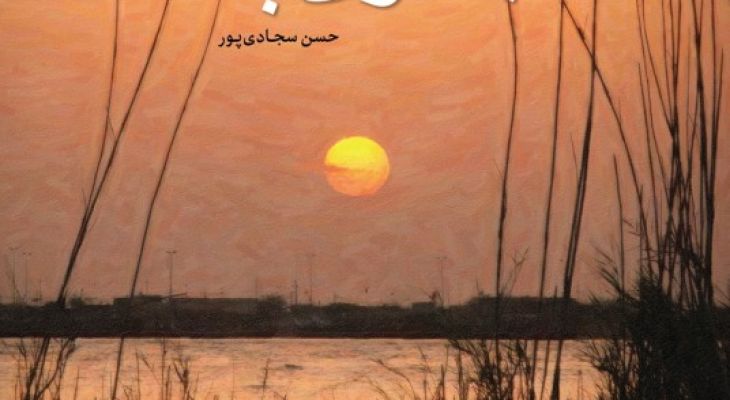 نورافشانی قهرمانی ابدی در قاب کتاب