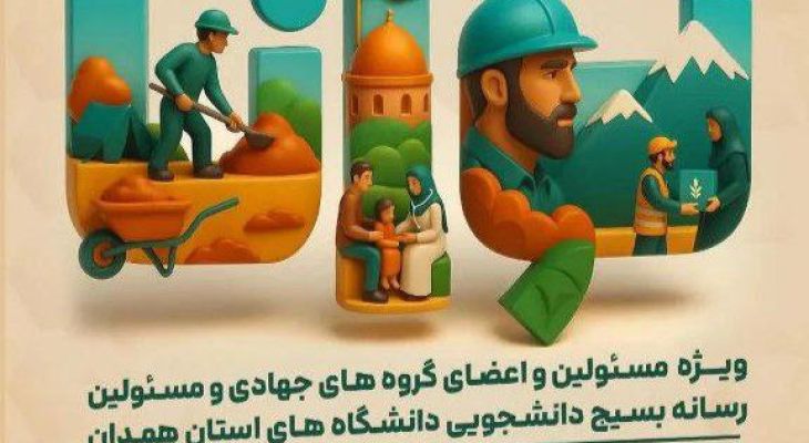 رویداد هم‌افزایی و توانمندسازی گروه‌های جهادی در همدان