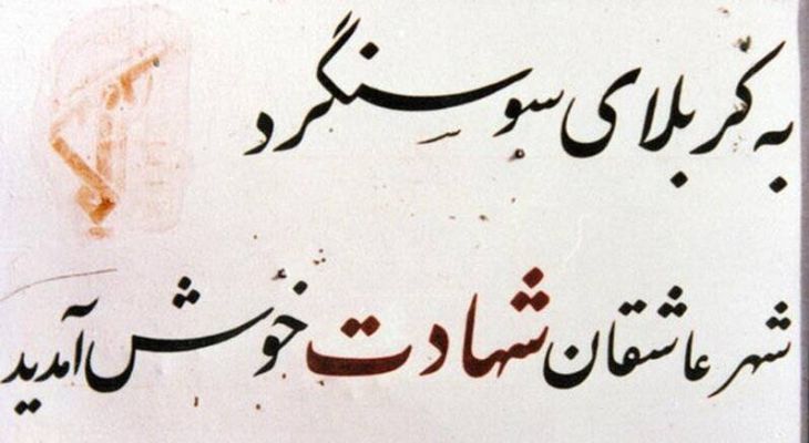 آزادسازی سوسنگرد نقطه عطف استراتژی دفاع مقدس