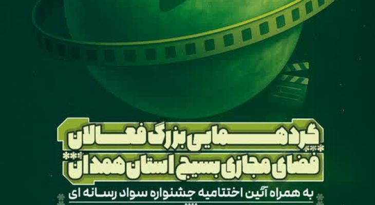 گردهمایی بزرگ فعالان فضای مجازی همدان برگزار می‌شود