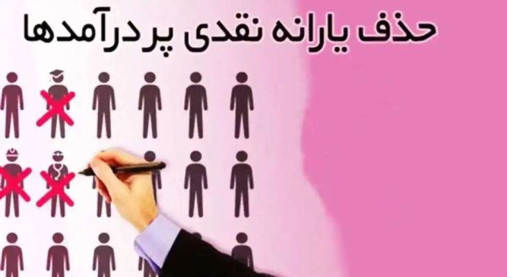شفافیت گمشده در حمایت‌های اجتماعی
