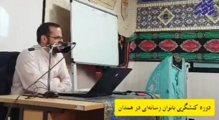 دوره کنشگری بانوان رسانه‌ای در همدان