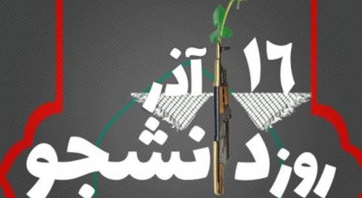 ۱۶ آذر؛ نماد بیداری و ایستادگی دانشجویی