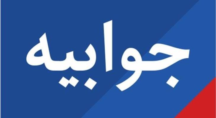 جوابیه شرکت آبفا به پایگاه خبری «عصر‌همدان»