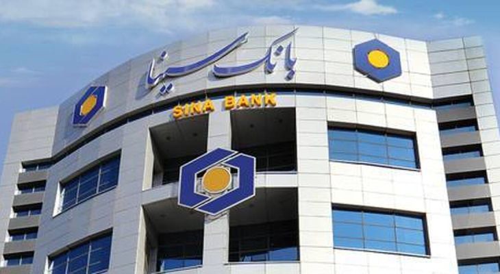 درآمدهای کارمزد بانک سینا ۲ برابر شد