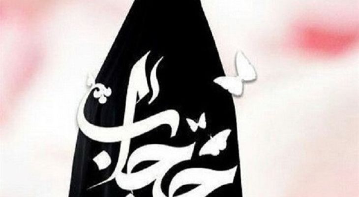 پشتیبانی برای عملیاتی‌سازی سیاست‌های حجاب