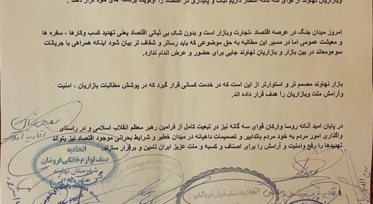 میثاق‌نامه اصناف و بازاریان انقلابی نهاوند