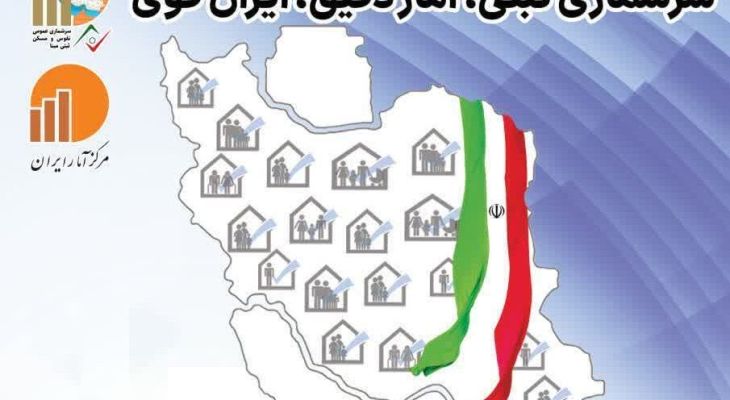 آزمایش سرشماری عمومی نفوس و مسکن ثبتی مبنا