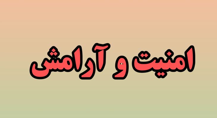 امنیت و آرامش، ارمغان وفاداری