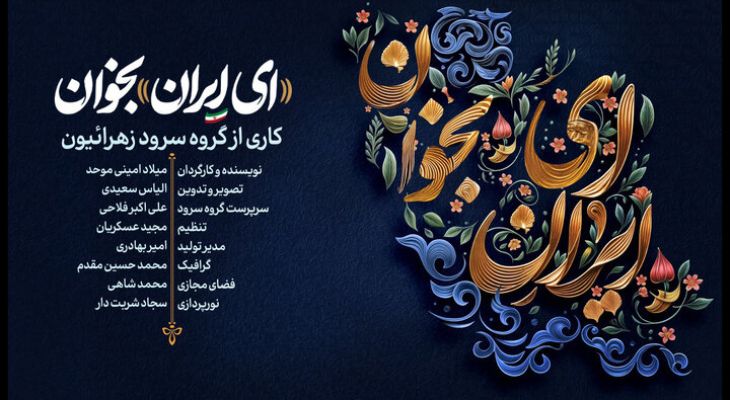 نهضت مردمی «ای ایران بخوان» آغاز شد