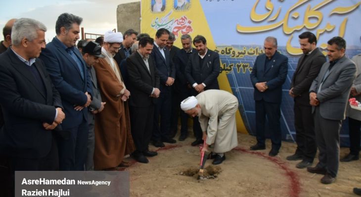 آغاز عملیات اجرایی بزرگ‌ترین نیروگاه خورشیدی در همدان