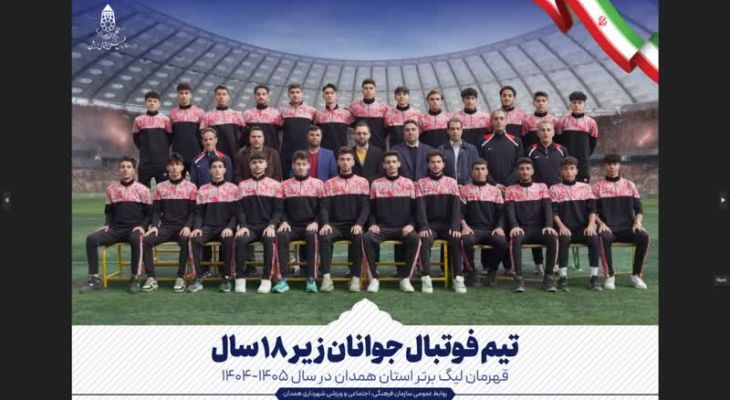 سوت آغاز ماجراجویی شهرداری همدان در فوتبال
