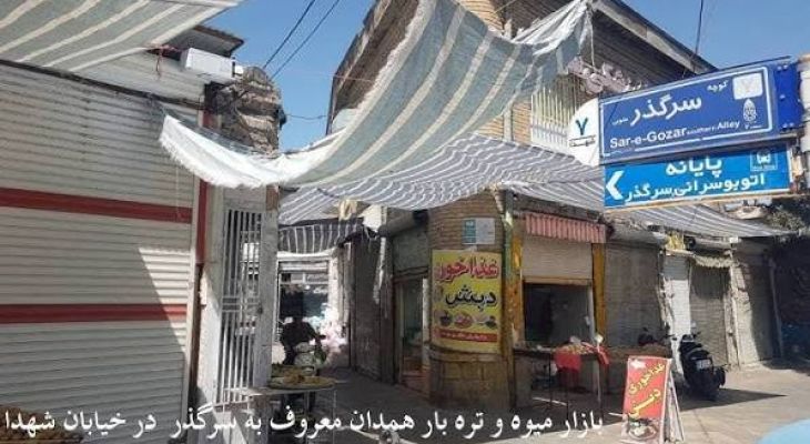 کسبه سرگذر همدان چشم انتظار تحقق وعده مسئولان