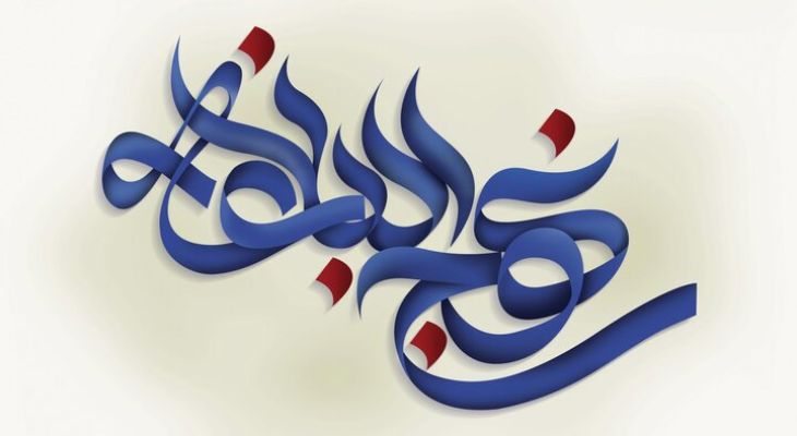 نهج‌البلاغه کلامی که راه می‌گشاید