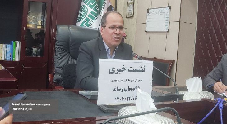 ۹۵ درصد درآمد مالیاتی همدان محقق شد