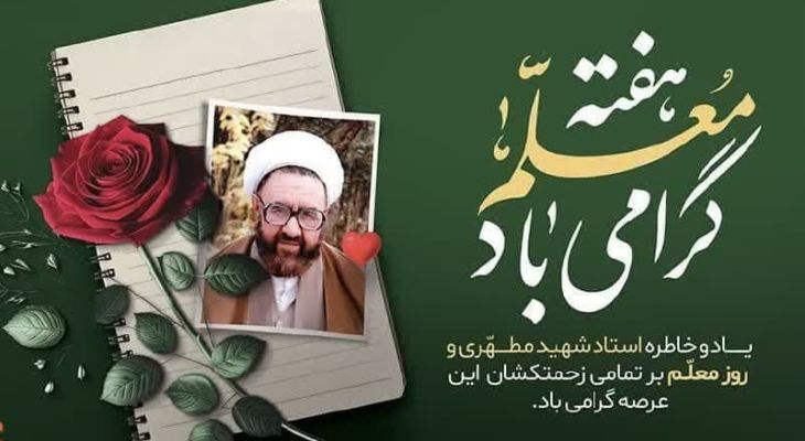 معلم؛ چراغ راه در روزهای بحران و امید