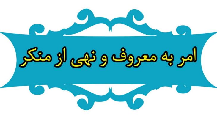 مسئولان، الگوی امر به معروف