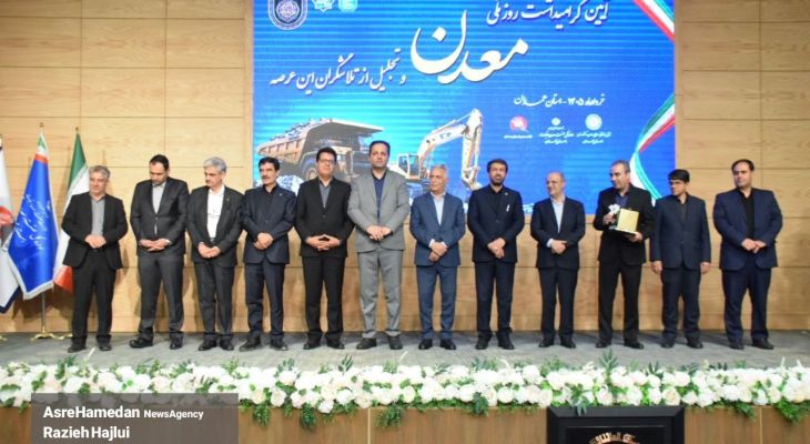 همایش تخصصی معدن و صنایع معدنی در همدان
