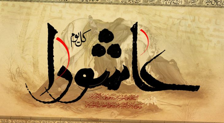 عاشورا؛ قله آزادگی تاریخ
