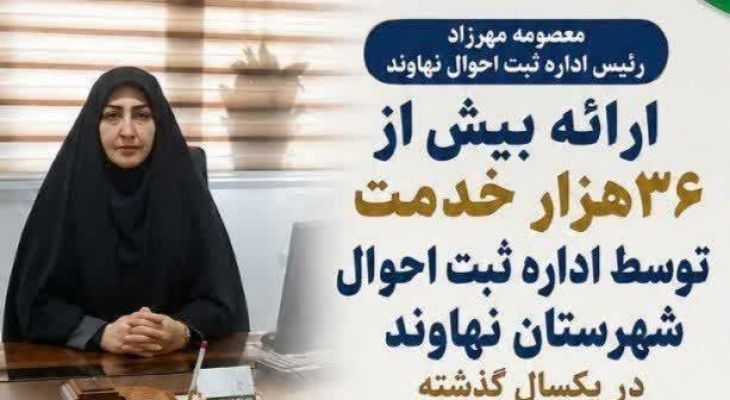 ارائه ۳۶ هزار خدمت توسط ثبت‌احوال شهرستان نهاوند