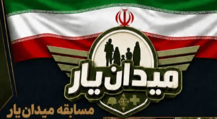 شور، هیجان و آموزش در «میدان‌یار»